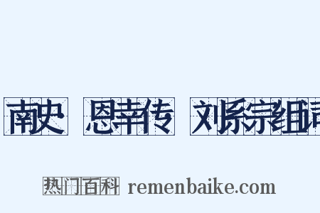 南史·恩幸传·刘系宗组词是什么意思的图片